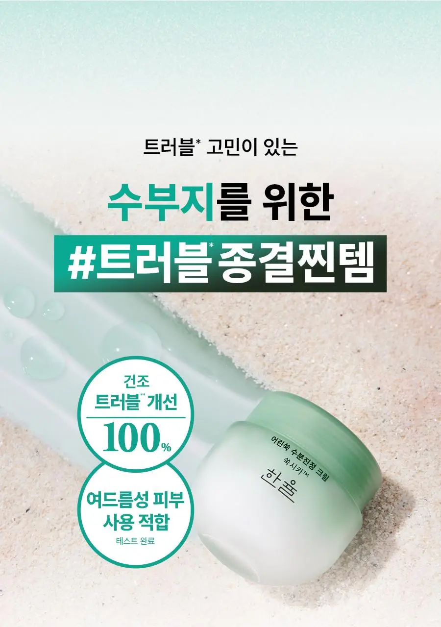 [수부지트러블엔] 한율 쑥시카 수분크림 기획 (55ml+25ml+시트팩1매) 상세페이지 5
